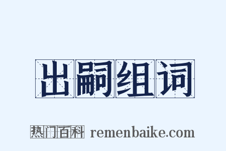 出嗣组词是什么意思的图片